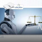 هوش مصنوعی در پیش بینی آرای قضایی