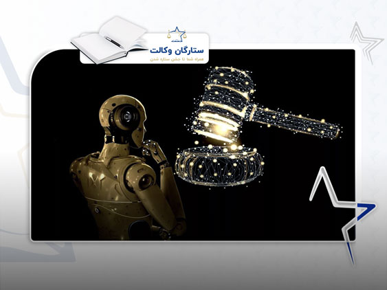 هوش مصنوعی و قضاوت حقوقی