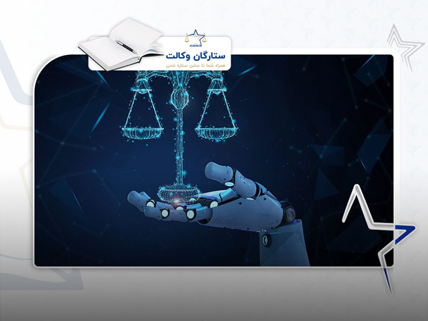 هوش مصنوعی در رشته حقوق