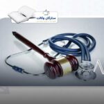 مراجع دادرسی پزشکی
