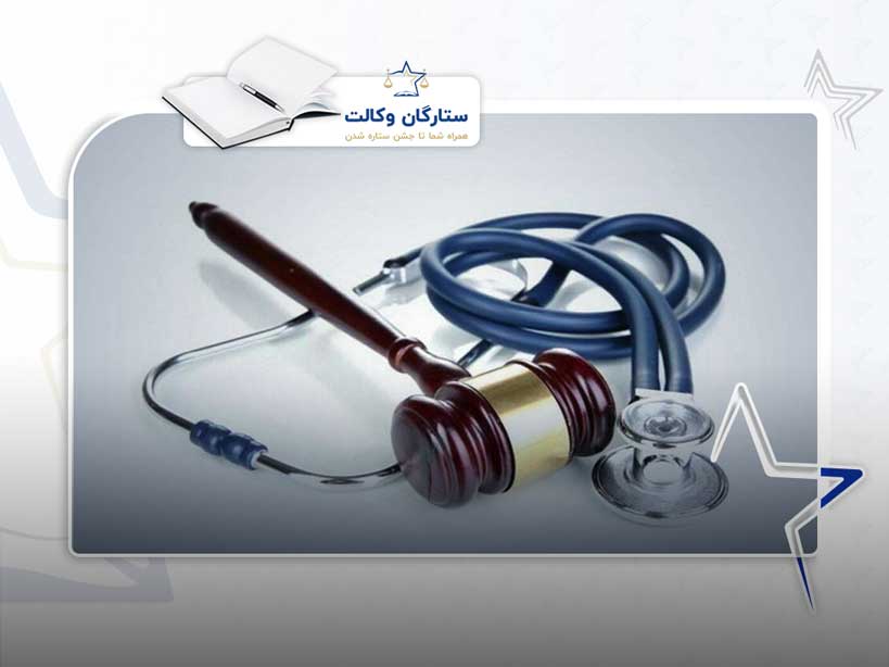 مراجع دادرسی پزشکی