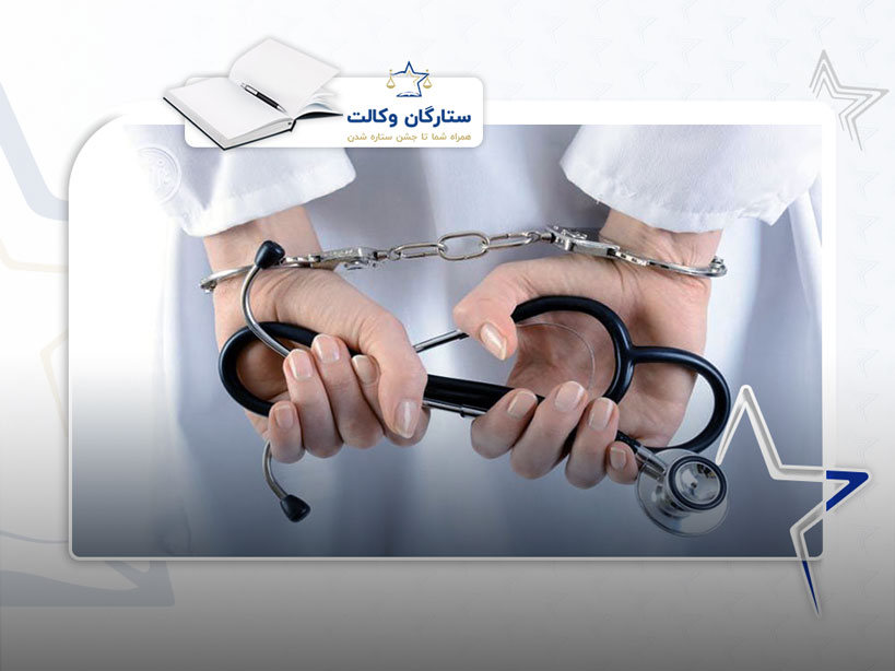 تخلفات و جرایم پزشکی