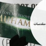 جرم توهین به مقدسات