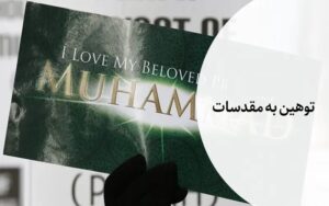 جرم توهین به مقدسات