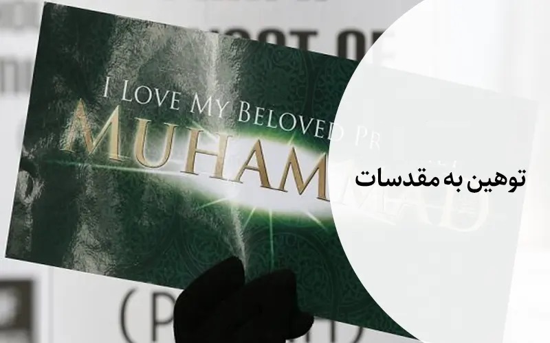 جرم توهین به مقدسات