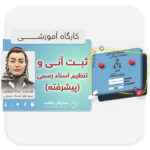 آموزش سامانه ثبت آنی پیشرفته