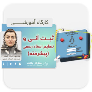 آموزش سامانه ثبت آنی پیشرفته