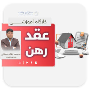 کارگاه عقد رهن