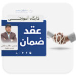 کارگاه عقد ضمان