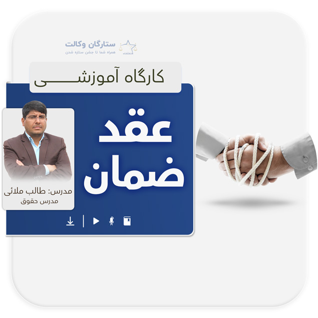 کارگاه عقد ضمان