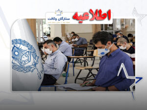 آزمون وکالت ۱۴۰۴