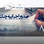 اجراییه چک و نحوه صدور آن