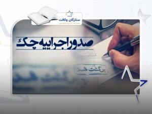 اجراییه چک و نحوه صدور آن