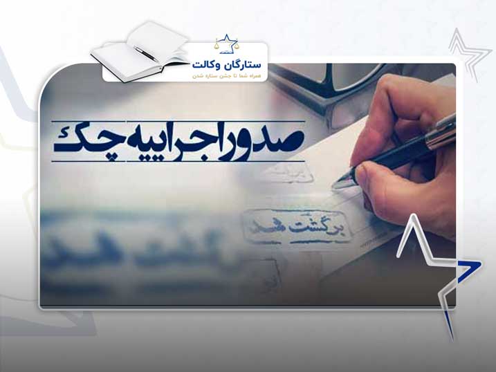 اجراییه چک و نحوه صدور آن