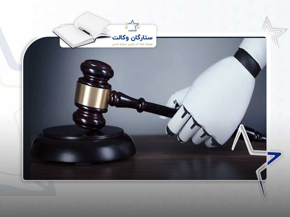 تأثیر هوش مصنوعی بر نقش وکیل