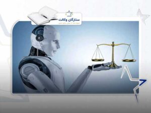 هوش مصنوعی در اعتراض به آرای حقوقی
