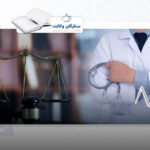 مسئولیت پزشکی