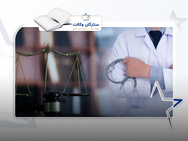 مسئولیت پزشکی