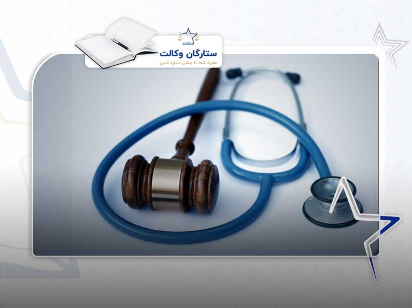 شکایت پزشکی و دفاعیات پزشکان