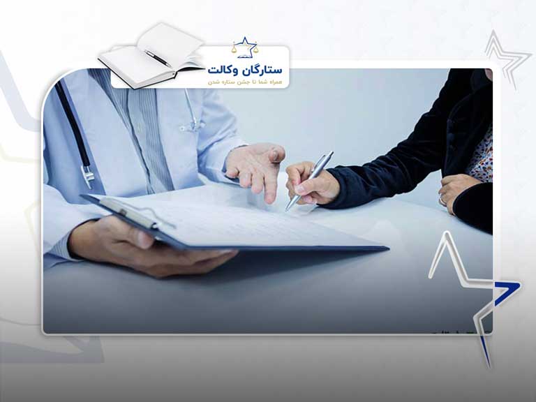رضایت نامه پزشکی