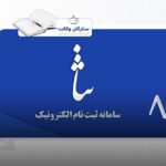 سامانه ثنا