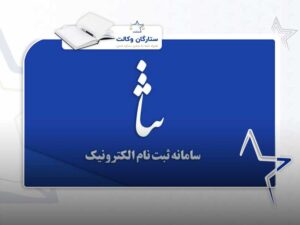 سامانه ثنا