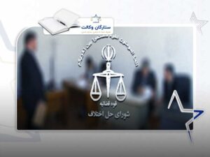 وظایف شورای حل اختلاف