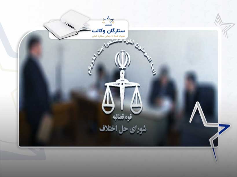 وظایف شورای حل اختلاف