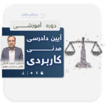 دوره آیین دادرسی مدنی کاربردی
