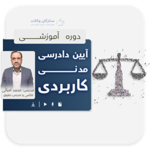 دوره آیین دادرسی مدنی کاربردی