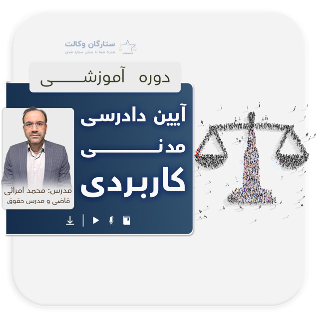 دوره آیین دادرسی مدنی کاربردی