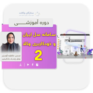 سامانه عدل ایران و سامانه خودکاربری وکلا