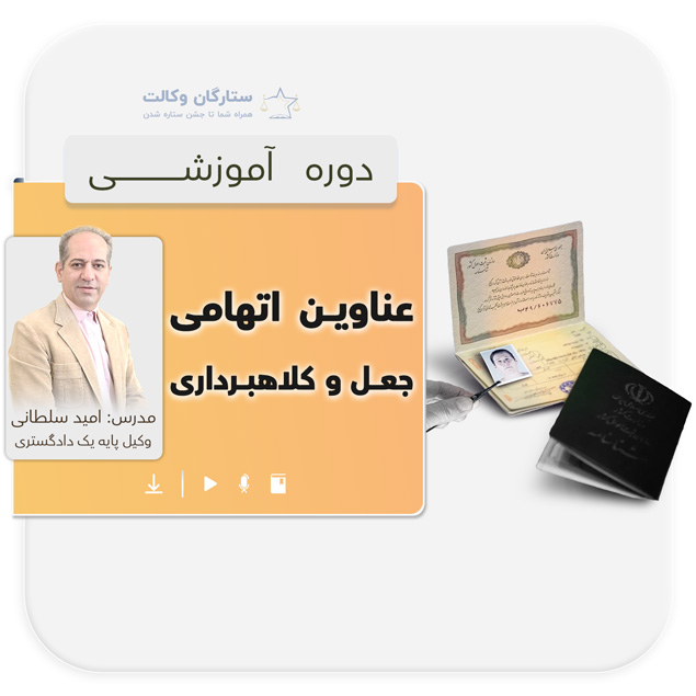 کارگاه عناوین اتهامی جعل و کلاهبرداری