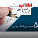 آزمون سردفتری 1405