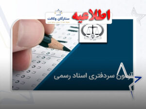 آزمون سردفتری 1405