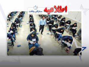 شرایط ثبت نام آزمون وکالت 1405