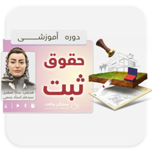 دوره جامع حقوق ثبت 2