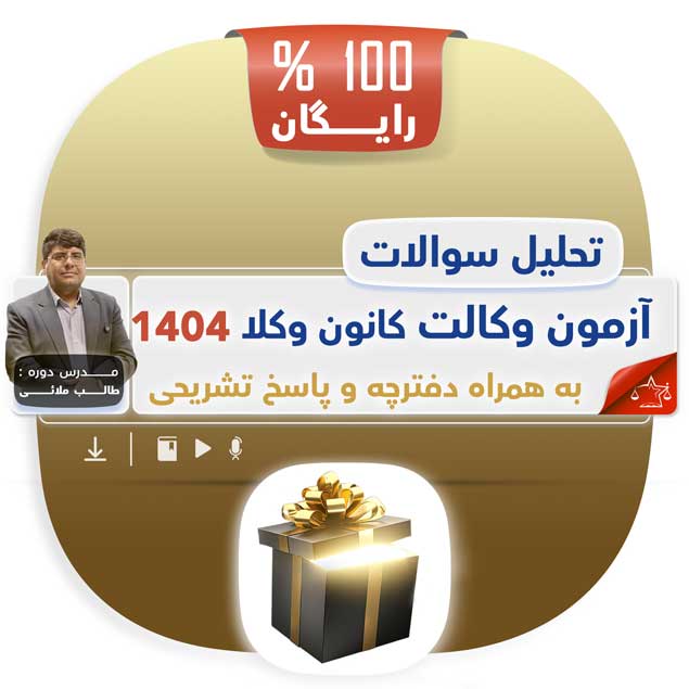 NEW-dey3-Tahlile-Azmoon-kanun-1404 تحلیل سوالات آزمون کانون وکلا 1404 به همراه پاسخ تشریحی