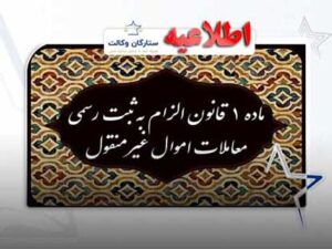 ماده 1 قانون الزام به ثبت رسمی