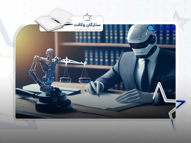 نگارش لایحه حقوقی با هوش مصنوعی