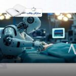 مسئولیت حقوقی ربات های پزشکی