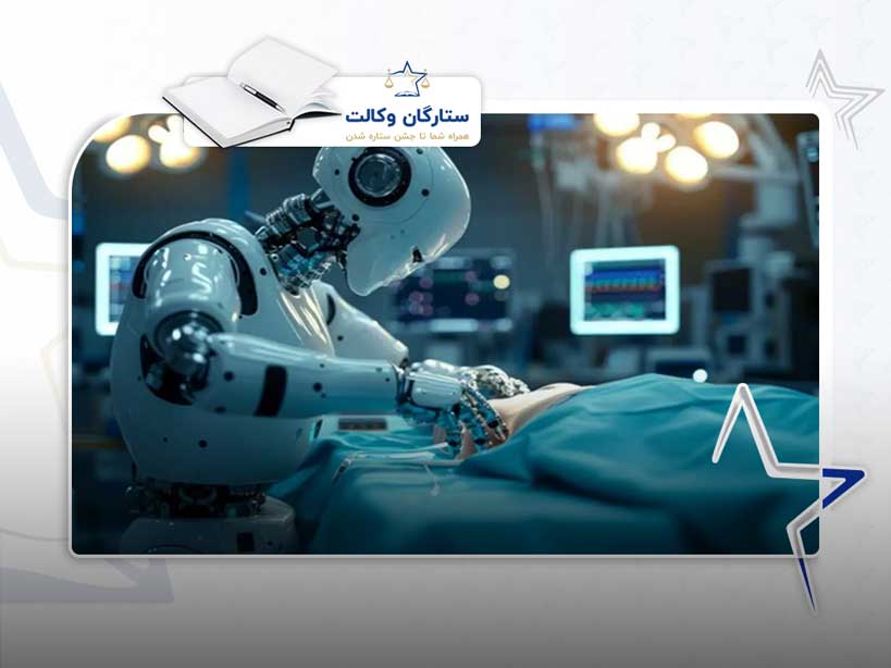 مسئولیت حقوقی ربات های پزشکی