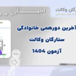 دورهمی خانوادگی ستارگان وکالت آزمون 1404