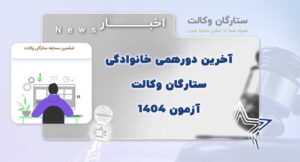 دورهمی خانوادگی ستارگان وکالت آزمون 1404