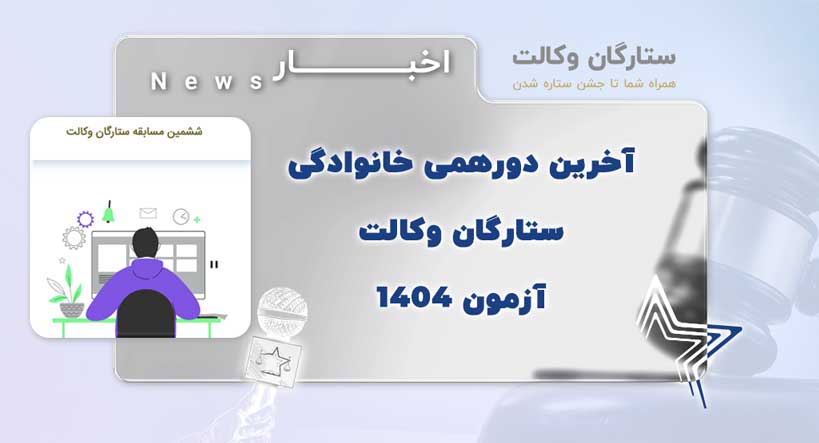 دورهمی خانوادگی ستارگان وکالت آزمون 1404