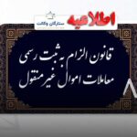 قانون الزام به ثبت رسمی معاملات