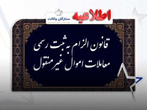 قانون الزام به ثبت رسمی معاملات