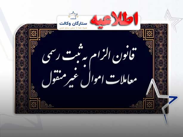 قانون الزام به ثبت رسمی معاملات