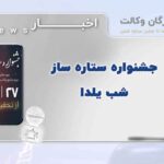 جشنواره شب یلدا