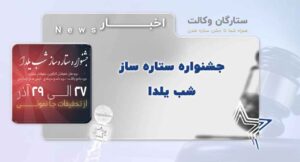 جشنواره شب یلدا